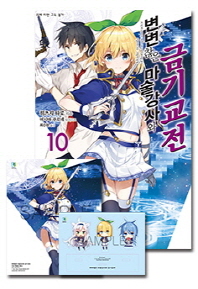 변변찮은 마술강사와 금기교전. 10(특별판)   L노벨(L Novel)